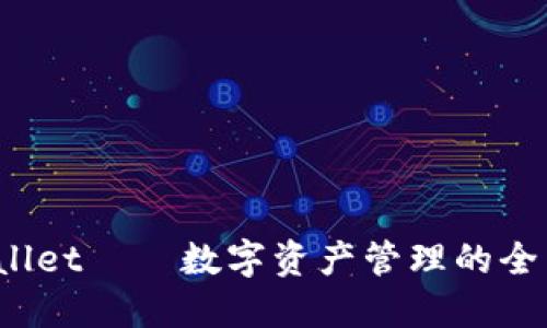 TPWallet——数字资产管理的全新体验