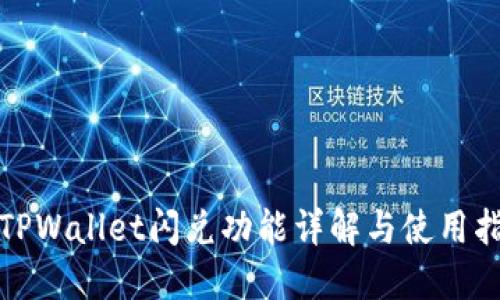 : TPWallet闪兑功能详解与使用指南