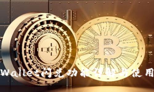 : TPWallet闪兑功能详解与使用指南