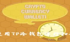 如何使用TP冷钱包进行扫码签名