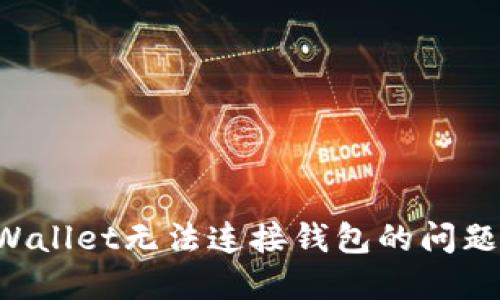 : 解决TPWallet无法连接钱包的问题:全面指南