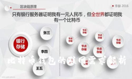 比特币钱包的联网需求解析