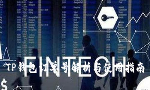 TP钱包订单号解析与使用指南