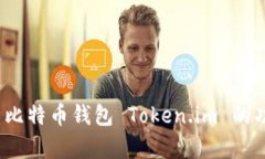  全面解析比特币钱包 Token.im 的功能与优势