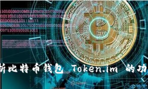 全面解析比特币钱包 Token.im 的功能与优势