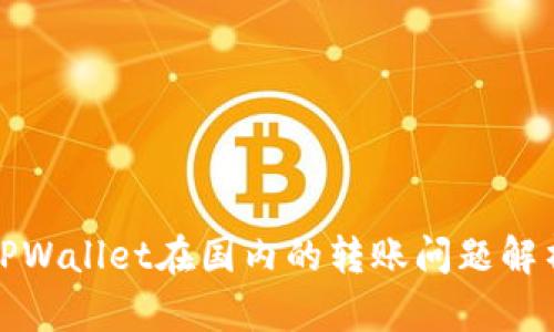 TPWallet在国内的转账问题解析
