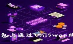 如何在im钱包上通过UniSwap购买加密货币