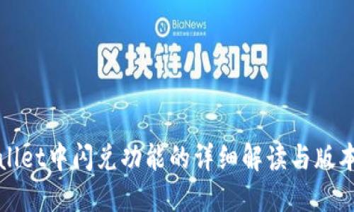 TPWallet中闪兑功能的详细解读与版本对比
