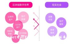 TPWallet中闪兑功能的详细解读与版本对比