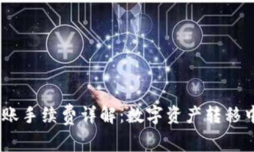 USDT钱包转账手续费详解:数字资产转移中的成本分析