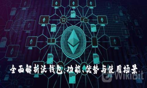 全面解析沃钱包:功能、优势与使用场景