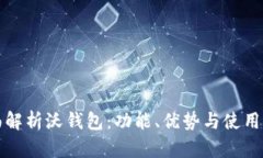 全面解析沃钱包：功能、优势与使用场景