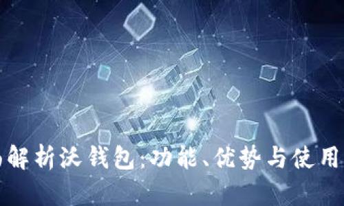 全面解析沃钱包:功能、优势与使用场景