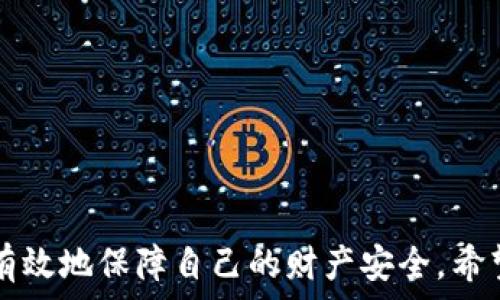  
狗狗币钱包同步所需时间解析及影响因素

关键词： 
狗狗币, 钱包同步, 区块链

引言
随着加密货币的普及，狗狗币作为一种受欢迎的数字货币，越来越受到关注。用户在使用狗狗币钱包时，常常会遇到钱包同步的问题。那么，狗狗币钱包同步到底需要多长时间呢？这个问题并没有简单的答案，因为同步时间受到多个因素的影响。在本篇文章中，我们将深入探讨狗狗币钱包的同步时间，以及影响这一过程的各种因素，力求为用户提供详尽的解答和实用的建议。

什么是狗狗币钱包同步？
狗狗币钱包同步是指将用户钱包中的数据与狗狗币区块链网络的数据进行对比和更新的过程。当用户首次使用钱包或者在一段时间没有使用钱包后，再次打开钱包时，系统需要确保用户的交易记录与区块链上的最新状态一致。这个同步的过程就是将区块链中所有相关的信息下载到本地钱包中，确保用户可以看到实时的账户余额和历史交易记录。

狗狗币钱包同步时间的标准
狗狗币钱包同步时间并没有一个固定的标准，因为它取决于多个因素。一般来说，当用户首次安装狗狗币钱包并进行同步时，可能需要数小时甚至数天的时间。这主要取决于区块链的大小、网络速度和用户的硬件条件等。

影响钱包同步时间的因素
1. **区块链大小**: 狗狗币的区块链是不断增长的，随着时间的推移，整个链的大小也在增加。用户的钱包在同步时需要下载整个区块链，这个过程可能会引起较长的等待时间。
2. **网络速度**: 用户的网络连接速度在很大程度上会影响同步的效率。如果用户使用的是高速网络，那么同步过程会更快；反之，则可能导致较长的同步时间。
3. **硬件性能**: 用户的电脑性能也会影响同步时间。较为老旧的设备可能不能高效处理数据，导致同步时间延长。
4. **节点数量**: 在区块链网络中，不同的节点负责验证和转发交易信息。如果网络中的节点数量较少，用户可能面临更长的等待时间。
5. **软件版本**: 狗狗币钱包的版本是否为最新，如果用户使用的版本存在兼容性问题或者性能瓶颈也会影响同步速度。

如何缩短钱包同步时间？
虽然钱包同步时间受到多种因素的影响，但用户可以采取一些措施来缩短这一过程。以下是一些有效的建议：
1. **使用轻钱包**: 为了避免下载整个区块链，用户可以选择轻钱包（如使用 SPV 技术的钱包），这种钱包不需要下载全量数据，只需下载交易的部分数据，通常同步速度会更快。
2. **升级硬件**: 部分情况下，提升电脑的处理速度和存储空间可以帮助提高同步效率。
3. **更改网络设置**: 用户可以尝试使用更稳定的网络连接，避免在网络负载高的时间段进行同步。
4. **保持软件更新**: 确保钱包软件是最新版本，以便利用最新的性能和功能。 

常见问题解析
在用户使用狗狗币钱包的时候，可能会遇到以下一些问题：

1. 狗狗币钱包同步过慢怎么办？
如果您在使用狗狗币钱包时发现同步过慢，可以尝试如下方法：
首先，检查您的网络连接。如果网络不稳定或速度较慢，可能会影响同步进程。可以尝试重启路由器，或联系您的网络服务提供商以解决问题。
其次，确定您正在使用的狗狗币钱包是否为最新版本。更新钱包软件不仅可以提高同步速度，还可以修复已知的bug和安全漏洞。通常，开发者会在新版本中提供性能改进。
也可以考虑使用轻钱包。这种钱包不需要下载完整的区块链，只需接收与自己交易有关的数据，因此同步速度相比全节点钱包大大提高。
如果以上方法都没有改善同步速度，那么问题可能在于您的硬件条件。老旧的计算机可能不能够快速处理大量的数据，这时建议考虑升级电脑的硬件，例如增加内存或更换更快的SSD硬盘。

2. 为什么狗狗币钱包无法同步或出错？
如果狗狗币钱包在同步时出现错误或者无法完成同步，可能原因包括：
首先，钱包软件本身可能存在bug。此时建议访问信息官方网站或社群论坛确认是否有其他用户遇到类似问题，并寻求建议解决方案。
其次，网络问题也可能导致同步失败。检查您的网络连接，确保没有使用VPN或代理服务，某些情况下这些服务可能影响数据传输。
再者，区块链本身的状态也可能是造成同步错误的原因。如果当前区块链出现了分叉或者有其他技术问题，可能会导致用户钱包无法同步。可以在官方社交媒体或者新闻公告中获取最新情况。
最后，数据损坏也可能导致钱包无法正常工作。如果怀疑数据已损坏，用户可以尝试重新安装钱包软件，并确保在重新同步之前备份钱包中重要的数据。

3. 什么是狗狗币轻钱包，如何使用？
轻钱包，也被称为SPV钱包，是一种不需要下载整个区块链的狗狗币钱包。其工作原理是通过与其他节点互动，获取自己地址上的交易和信息，避免在手机或电脑上占用大量的存储空间。
使用轻钱包通常非常简单。首先，用户需要下载并安装支持狗狗币的轻钱包应用，常见的有Exodus、Atomic Wallet等。安装后，根据提示创建一个新钱包或导入现有钱包。
成功创建钱包后，您将看到与在全节点钱包相似的界面，可以查看余额、发送或接收狗狗币。在使用过程中，轻钱包会不断地和网络中的其他节点进行互动，保持信息更新。
轻钱包在使用上通常便捷，但用户需要了解的是，由于依赖其他节点验证交易，安全性上可能不如全节点。对于那些持币较多的用户，建议同时考虑使用全节点钱包以提高安全性。

4. 狗狗币钱包丢失或者被盗如何恢复？
如果用户发现自己的狗狗币钱包丢失或被盗，首先不要惊慌，可以尝试以下步骤来解决问题：
第一步，迅速查看自己是否有备份。如果之前有将钱包的助记词（种子短语）或私钥保存在安全的地方，那么可以使用这些信息重新找回钱包。大多数钱包都允许输入助记词或者私钥来恢复账户。
第二步，联系钱包支持服务，询问如何通过他们的官方复位选项找回丢失的钱包。在许多情况下，钱包提供商可能会有额外的说法或步骤供用户安全恢复账户。
如果丢失的资产较大，建议及时报警或联系相关执法部门，也许有可能对此进行调查处理，但实际上加密货币的交易不可逆转，成功找回的可能性较小。
最后，建立稳固的钱包安全性。日后尽量避免将所有资产存放在一个钱包，使用多重身份验证以及提高密码安全性，从根本上保护财务安全。

5. 如何安全存储狗狗币钱包？
存储狗狗币钱包的安全性至关重要。用户可以采取多种方法保护自己的数字资产：
首先，确保计算机和手机的安全。定期更新操作系统和安装防病毒软件，确保设备不受恶意程序的侵害。
其次，使用强密码。钱包和邮件设置较强的密码，以降低被对手攻击的风险。同时，采用双色验证，增强账户的安全性。
第三，定期备份钱包。不论使用的是轻钱包还是全节点钱包，定期备份助记词和私钥，并将其保存在物理隔离的安全位置，比如纸质记录或外部存储设备。
最后，可以考虑使用硬件钱包，它为您提供额外的安全层，用户可以在不连接互联网的情形下存储自己的狗狗币，大大降低了被黑客攻击的风险。

结论
狗狗币钱包的同步时间因多种因素而异，用户需要了解同步的基本概念和影响因素。在使用钱包时，遵循安全存储和备份策略，不仅可以方便地进行数字资产管理，更能够有效地保障自己的财产安全。希望通过本文的详细讲解，您能更好地理解狗狗币钱包，并有效提高自身的使用体验。