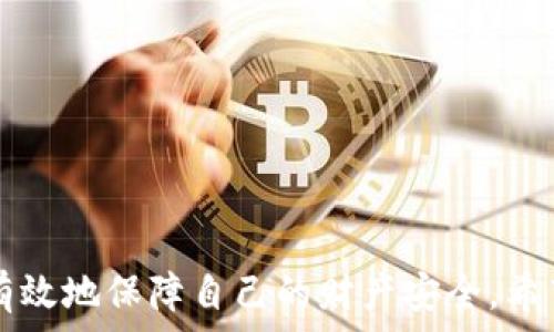  
狗狗币钱包同步所需时间解析及影响因素

关键词： 
狗狗币, 钱包同步, 区块链

引言
随着加密货币的普及，狗狗币作为一种受欢迎的数字货币，越来越受到关注。用户在使用狗狗币钱包时，常常会遇到钱包同步的问题。那么，狗狗币钱包同步到底需要多长时间呢？这个问题并没有简单的答案，因为同步时间受到多个因素的影响。在本篇文章中，我们将深入探讨狗狗币钱包的同步时间，以及影响这一过程的各种因素，力求为用户提供详尽的解答和实用的建议。

什么是狗狗币钱包同步？
狗狗币钱包同步是指将用户钱包中的数据与狗狗币区块链网络的数据进行对比和更新的过程。当用户首次使用钱包或者在一段时间没有使用钱包后，再次打开钱包时，系统需要确保用户的交易记录与区块链上的最新状态一致。这个同步的过程就是将区块链中所有相关的信息下载到本地钱包中，确保用户可以看到实时的账户余额和历史交易记录。

狗狗币钱包同步时间的标准
狗狗币钱包同步时间并没有一个固定的标准，因为它取决于多个因素。一般来说，当用户首次安装狗狗币钱包并进行同步时，可能需要数小时甚至数天的时间。这主要取决于区块链的大小、网络速度和用户的硬件条件等。

影响钱包同步时间的因素
1. **区块链大小**: 狗狗币的区块链是不断增长的，随着时间的推移，整个链的大小也在增加。用户的钱包在同步时需要下载整个区块链，这个过程可能会引起较长的等待时间。
2. **网络速度**: 用户的网络连接速度在很大程度上会影响同步的效率。如果用户使用的是高速网络，那么同步过程会更快；反之，则可能导致较长的同步时间。
3. **硬件性能**: 用户的电脑性能也会影响同步时间。较为老旧的设备可能不能高效处理数据，导致同步时间延长。
4. **节点数量**: 在区块链网络中，不同的节点负责验证和转发交易信息。如果网络中的节点数量较少，用户可能面临更长的等待时间。
5. **软件版本**: 狗狗币钱包的版本是否为最新，如果用户使用的版本存在兼容性问题或者性能瓶颈也会影响同步速度。

如何缩短钱包同步时间？
虽然钱包同步时间受到多种因素的影响，但用户可以采取一些措施来缩短这一过程。以下是一些有效的建议：
1. **使用轻钱包**: 为了避免下载整个区块链，用户可以选择轻钱包（如使用 SPV 技术的钱包），这种钱包不需要下载全量数据，只需下载交易的部分数据，通常同步速度会更快。
2. **升级硬件**: 部分情况下，提升电脑的处理速度和存储空间可以帮助提高同步效率。
3. **更改网络设置**: 用户可以尝试使用更稳定的网络连接，避免在网络负载高的时间段进行同步。
4. **保持软件更新**: 确保钱包软件是最新版本，以便利用最新的性能和功能。 

常见问题解析
在用户使用狗狗币钱包的时候，可能会遇到以下一些问题：

1. 狗狗币钱包同步过慢怎么办？
如果您在使用狗狗币钱包时发现同步过慢，可以尝试如下方法：
首先，检查您的网络连接。如果网络不稳定或速度较慢，可能会影响同步进程。可以尝试重启路由器，或联系您的网络服务提供商以解决问题。
其次，确定您正在使用的狗狗币钱包是否为最新版本。更新钱包软件不仅可以提高同步速度，还可以修复已知的bug和安全漏洞。通常，开发者会在新版本中提供性能改进。
也可以考虑使用轻钱包。这种钱包不需要下载完整的区块链，只需接收与自己交易有关的数据，因此同步速度相比全节点钱包大大提高。
如果以上方法都没有改善同步速度，那么问题可能在于您的硬件条件。老旧的计算机可能不能够快速处理大量的数据，这时建议考虑升级电脑的硬件，例如增加内存或更换更快的SSD硬盘。

2. 为什么狗狗币钱包无法同步或出错？
如果狗狗币钱包在同步时出现错误或者无法完成同步，可能原因包括：
首先，钱包软件本身可能存在bug。此时建议访问信息官方网站或社群论坛确认是否有其他用户遇到类似问题，并寻求建议解决方案。
其次，网络问题也可能导致同步失败。检查您的网络连接，确保没有使用VPN或代理服务，某些情况下这些服务可能影响数据传输。
再者，区块链本身的状态也可能是造成同步错误的原因。如果当前区块链出现了分叉或者有其他技术问题，可能会导致用户钱包无法同步。可以在官方社交媒体或者新闻公告中获取最新情况。
最后，数据损坏也可能导致钱包无法正常工作。如果怀疑数据已损坏，用户可以尝试重新安装钱包软件，并确保在重新同步之前备份钱包中重要的数据。

3. 什么是狗狗币轻钱包，如何使用？
轻钱包，也被称为SPV钱包，是一种不需要下载整个区块链的狗狗币钱包。其工作原理是通过与其他节点互动，获取自己地址上的交易和信息，避免在手机或电脑上占用大量的存储空间。
使用轻钱包通常非常简单。首先，用户需要下载并安装支持狗狗币的轻钱包应用，常见的有Exodus、Atomic Wallet等。安装后，根据提示创建一个新钱包或导入现有钱包。
成功创建钱包后，您将看到与在全节点钱包相似的界面，可以查看余额、发送或接收狗狗币。在使用过程中，轻钱包会不断地和网络中的其他节点进行互动，保持信息更新。
轻钱包在使用上通常便捷，但用户需要了解的是，由于依赖其他节点验证交易，安全性上可能不如全节点。对于那些持币较多的用户，建议同时考虑使用全节点钱包以提高安全性。

4. 狗狗币钱包丢失或者被盗如何恢复？
如果用户发现自己的狗狗币钱包丢失或被盗，首先不要惊慌，可以尝试以下步骤来解决问题：
第一步，迅速查看自己是否有备份。如果之前有将钱包的助记词（种子短语）或私钥保存在安全的地方，那么可以使用这些信息重新找回钱包。大多数钱包都允许输入助记词或者私钥来恢复账户。
第二步，联系钱包支持服务，询问如何通过他们的官方复位选项找回丢失的钱包。在许多情况下，钱包提供商可能会有额外的说法或步骤供用户安全恢复账户。
如果丢失的资产较大，建议及时报警或联系相关执法部门，也许有可能对此进行调查处理，但实际上加密货币的交易不可逆转，成功找回的可能性较小。
最后，建立稳固的钱包安全性。日后尽量避免将所有资产存放在一个钱包，使用多重身份验证以及提高密码安全性，从根本上保护财务安全。

5. 如何安全存储狗狗币钱包？
存储狗狗币钱包的安全性至关重要。用户可以采取多种方法保护自己的数字资产：
首先，确保计算机和手机的安全。定期更新操作系统和安装防病毒软件，确保设备不受恶意程序的侵害。
其次，使用强密码。钱包和邮件设置较强的密码，以降低被对手攻击的风险。同时，采用双色验证，增强账户的安全性。
第三，定期备份钱包。不论使用的是轻钱包还是全节点钱包，定期备份助记词和私钥，并将其保存在物理隔离的安全位置，比如纸质记录或外部存储设备。
最后，可以考虑使用硬件钱包，它为您提供额外的安全层，用户可以在不连接互联网的情形下存储自己的狗狗币，大大降低了被黑客攻击的风险。

结论
狗狗币钱包的同步时间因多种因素而异，用户需要了解同步的基本概念和影响因素。在使用钱包时，遵循安全存储和备份策略，不仅可以方便地进行数字资产管理，更能够有效地保障自己的财产安全。希望通过本文的详细讲解，您能更好地理解狗狗币钱包，并有效提高自身的使用体验。
