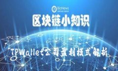 TPWallet公司盈利模式解析