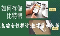 比特币钱包安全性探讨：数字货币的保护与风险