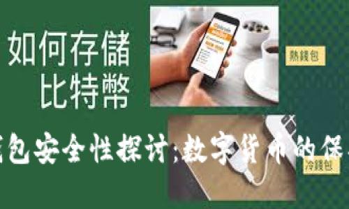 比特币钱包安全性探讨:数字货币的保护与风险