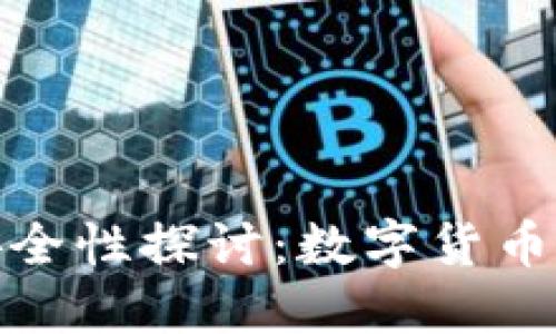 比特币钱包安全性探讨:数字货币的保护与风险