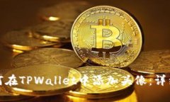 : 如何在TPWallet中添加头像：详细指南