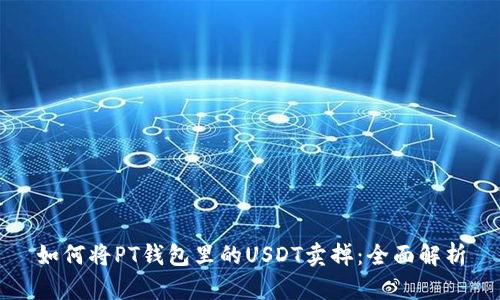 如何将PT钱包里的USDT卖掉:全面解析
