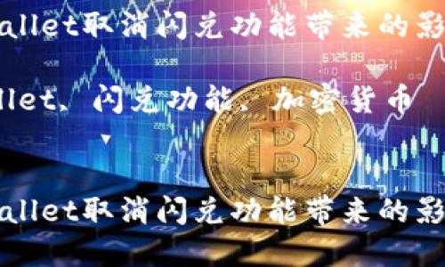 如何应对TPWallet取消闪兑功能带来的影响与替代方案
关键词:TPWallet, 闪兑功能, 加密货币
```xml
如何应对TPWallet取消闪兑功能带来的影响与替代方案