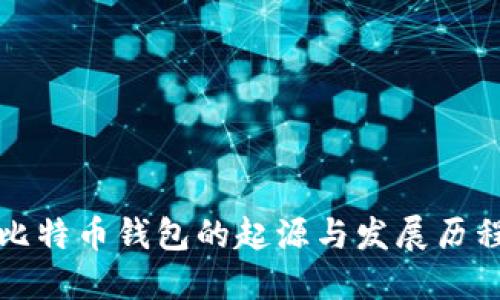 比特币钱包的起源与发展历程