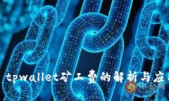 : tpwallet矿工费的解析与应用
