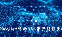如何将TPWallet中的BSC资产转移至ERC20链