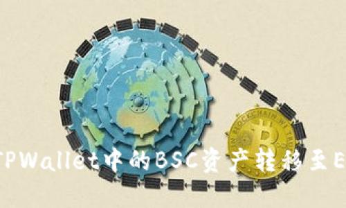 如何将TPWallet中的BSC资产转移至ERC20链