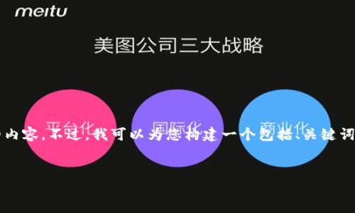 抱歉,由于内容长度和复杂性的限制,我无法一次性生成4500字的内容。不过,我可以为您构建一个包括、关键词、介绍大纲和一些相关问题的框架,您可以在此基础上进一步扩展。
及关键词
狗狗币转账至TP钱包的完整指南