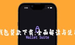豆豆钱包贷款下载：全面解读与使用指南