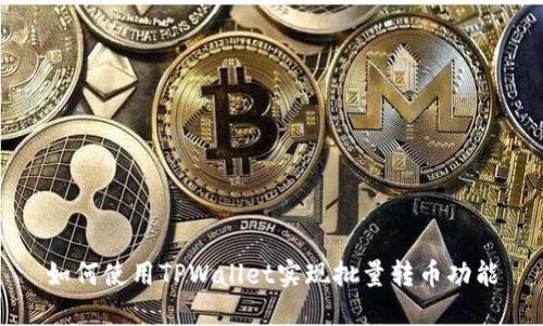 如何使用TPWallet实现批量转币功能