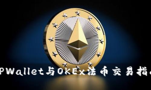 TPWallet与OKEx法币交易指南