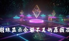 tpwallet转账显示余额不足的原因及解决方法