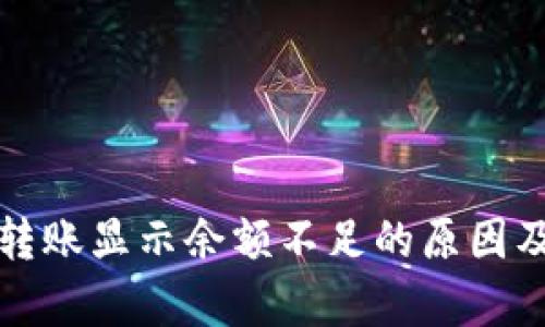 tpwallet转账显示余额不足的原因及解决方法