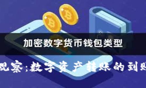 优质
TPWallet观察:数字资产转账的到账时间解析