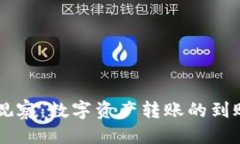 优质TPWallet观察：数字资产转账的到账时间解析
