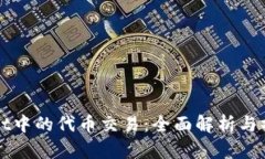 TPWallet中的代币交易：全面解析与操作指南