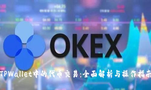 TPWallet中的代币交易:全面解析与操作指南