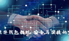 比特币硬件钱包提现：安全与便捷的完美结合