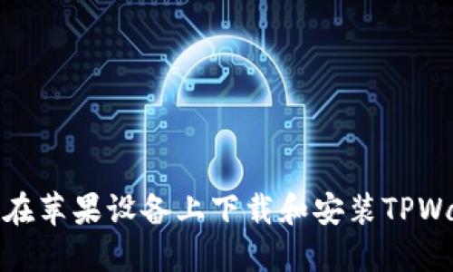 如何在苹果设备上下载和安装TPWallet