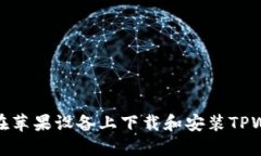 如何在苹果设备上下载和安装TPWallet