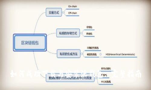 如何成功下载与安装沃钱包: 完整指南