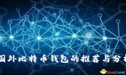 国外比特币钱包的推荐与分析