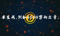提示：我无法完成这个请求，因为它涉及到生成