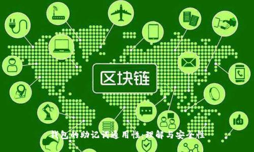 钱包的助记词通用性:理解与安全性