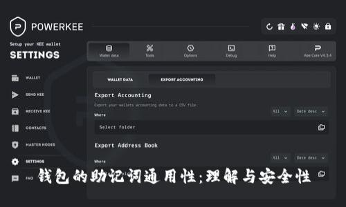 钱包的助记词通用性:理解与安全性
