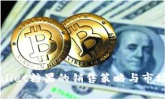 TPWallet糖果的销售策略与市场分析