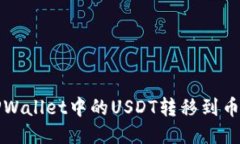 如何将TPWallet中的USDT转移到币安交易所